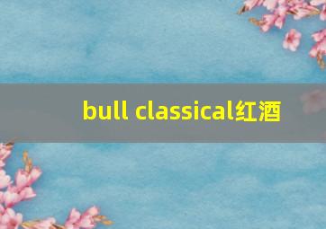 bull classical红酒